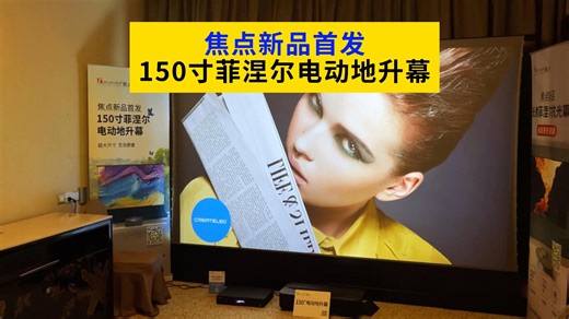 焦点年度新品首发，150寸菲涅尔电动地升幕，让您在尽享超大屏幕的震撼视觉同时，也能拥抱灵活便捷的现代生活方式
