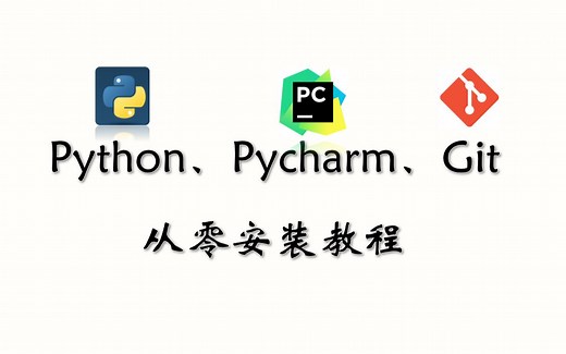 从零安装Python、PyCharm和Git，一键拉取Python代码，全免费不需要破解，附官网和安装包