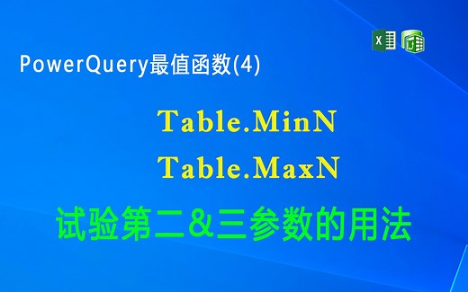 F061 PowerQuery  最值函数(4)Table.MinN和Table.MaxN