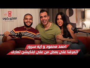 بودكاست المتزوجون الحلقة العاشرة l اتعرفنا على بعض على ابلكيشن تعارف - احمد محمود و ايه سرور