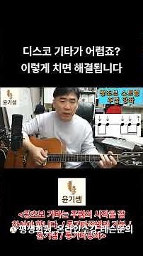 통기타 주법 강좌 - 왕초보 기타는 주법의 시작을 잘 하셔야 합니다. 5./ 윤기쌤통기타 /#통기타강좌 #통기타#윤기쌤통기타#기타애드립강좌#기타애드립 #통기타강좌 #통기타강좌