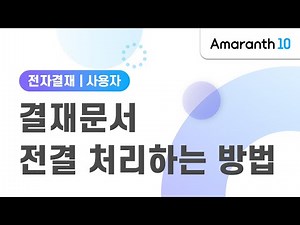 [Amaranth10] 결재문서 전결 처리하는 방법