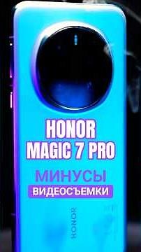 Обзор Минусов ВИДЕОСЪЕМКИ: чем разочаровал Honor Magic 7 Pro?