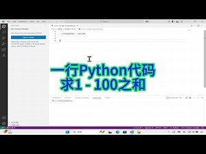 如何用一行 Python 代码计算 1 到 100 之和