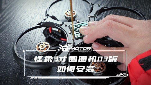 T-MOTOR 动力套装+怪象3寸圈圈机装机教程（O3版本）_哔哩哔哩_bilibili