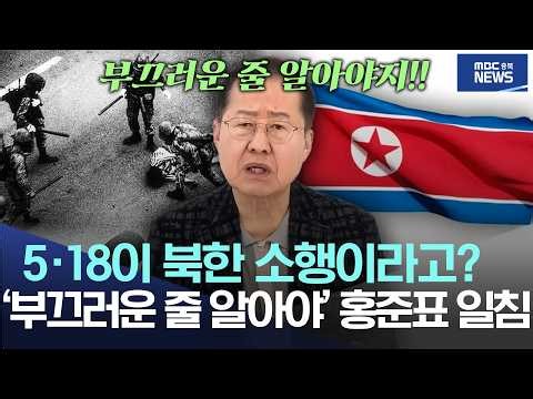 "You think May 18 was perpetrated by North Korea? Hong Joon-pyo delivers a sharp rebuke: 'You sho...