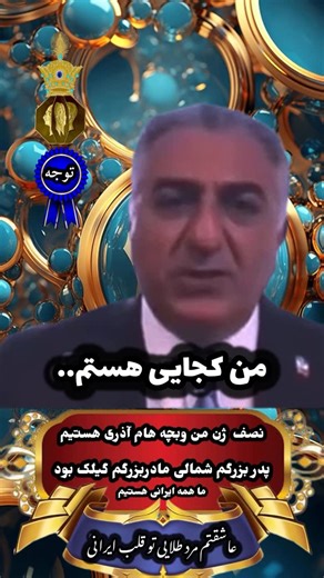 Masood khasiyani on Instagram‎: "«««شما قلب تپنده ایران ما هستید ای پادشاه پادشاهان»»» ما همه به شما افتخار می‌کنیم ای فرزند پاکی ها نظرات شما #مردم فهیم وآگاه #ایران را میخوانیم برای ««« ثبت در تاریخ»»» «»«»«»«»««:::::::::««»«»«»»«»«»« به خانواده‌های جاویدنامان انقلاب #ملی ایران از دی۹۶ تا آبان۹۸ تا خیزش #مهسا بپیوندید. در کنار #زندانیان_سیاسی از طیف‌های مختلف بایستید. نگذارید به نام شما و به پشتوانه‌‌ٔ رای شما، جوانان و کودکان‌مان را به قت———ل برسانند. نگذارید به نام شما و به پشتوانه‌ٔ رای شما