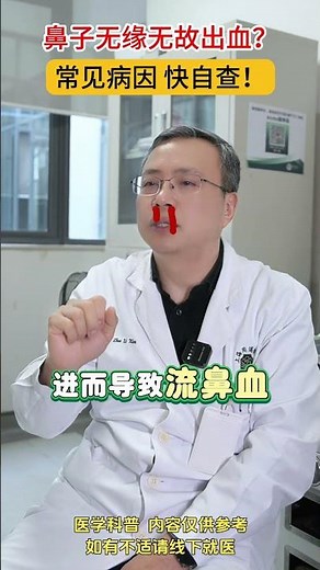 鼻子无缘无故流鼻血？六种常见原因解析 #流鼻血 #知识分享 #医生 #抖出健康知识宝藏