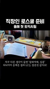 직장인 로스쿨 준비 | 올해 첫 토익 시험 | 공부 기록