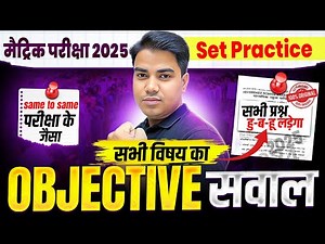 Class 10th All Subject Important Objective Question || Bihar Board Viral Objective Question 2025