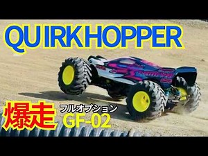 [Breaking the Limits] The Quarkhopper GF-02 becomes a completely different machine when fully upg...