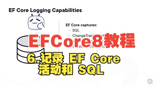 6.记录 EF Core 活动和 SQL