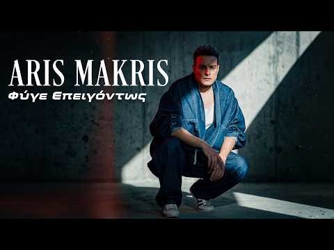 Άρης Μακρής – Φύγε Επειγόντως | Official Music Video (4K)