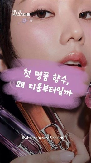 처음 명품 향수로 디올이 제일 많이 추천되는 이유.#첫명품향수 #디올향수 #향수추천