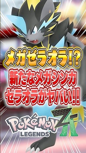 Pokémon Legends ZA Mega Dimension Rush Mega Zeraora's visuals are amazing! Pokémon LEGENDS Z-A #P...