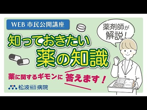 【薬剤師が解説】〜知っておきたい薬の知識〜 松波総合病院 2023年度 WEB市民公開講座