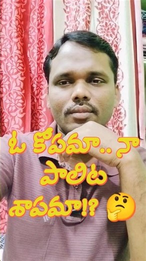 ఓ కోపమా.. నా పాలిట శాపమా!? (కవిత ) #lifelessons #anger #angermanagement