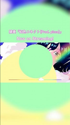 Now on streaming🌻 虹色コネクト(Prod. picco)🌈 #陽真 #picco #虹色コネクト