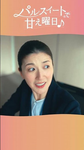 パルスイート®で、甘え曜日♪「あき子、面接官をする。」篇30秒縦