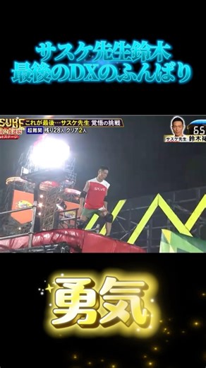 サスケ43回大会 サスケ先生鈴木 最後のDXのふんばり#sasuke #プロレス #njpw #prowrestling