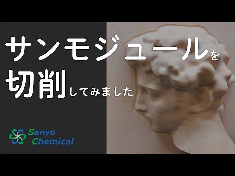 高機能ケミカルウッド『サンモジュール』を卓上NCマシンで切削してみました