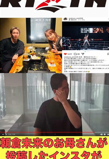 朝倉未来のお母さんが語る喜びと感動