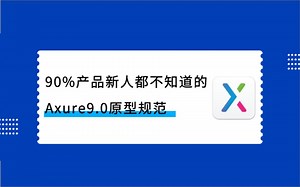 90%产品新人都不知道的Axure9.0原型规范——【第5集】动态面板的应用