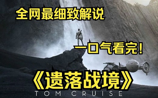 一口气看完4K画质神作《遗落战境》士兵杰克被指派到某个遥远的星球上执行巡查任务的，遇见了外星人和一名