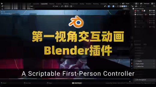 Blender第一人称视角移动交互动画控制插件 OmniStep V1.1.0