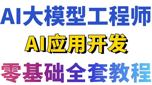 AI大模型零基础全套教程：从基础概念到应用开发实战落地！（LangChain LangGraph DeepAgent AgentSkills-码士集团）