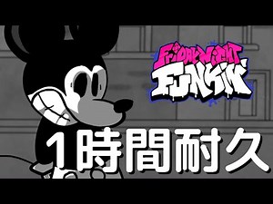 フライデーナイトファンキン Souless Overjoy (1時間耐久) VS Mickey Mouse Craziness Injection Mod
