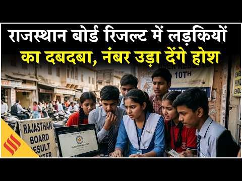 RBSE Rajasthan Board 10th Result: राजस्थान बोर्ड की टॉपर ने हासिल किया 99 फीसदी अंक