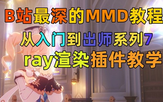 【MMD教程】MMD从入门到出师系列第6节！ 插件教学 ray渲染进阶教程！