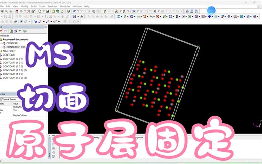 MS建模 | 切面、建立真空层、固定原子层