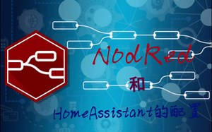HomeAssistant和NodeRed的配置