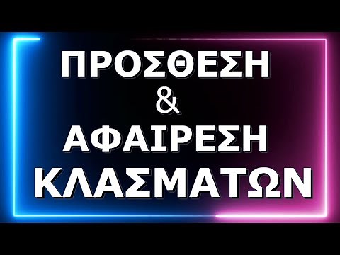 Πρόσθεση και Αφαίρεση Κλασμάτων // Ετερώνυμα και Ομώνυμα