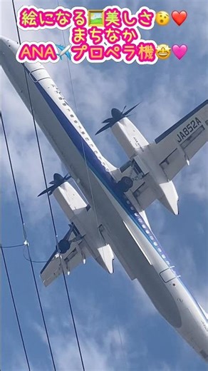 🟢まちなか✈️プロペラ機💓‼️ANA🥰‼️絵になる🖼️キレイさ🤗❤️みんなで見よう😳💓#飛行機 #airplane #aviation #aircraft #ana #shorts