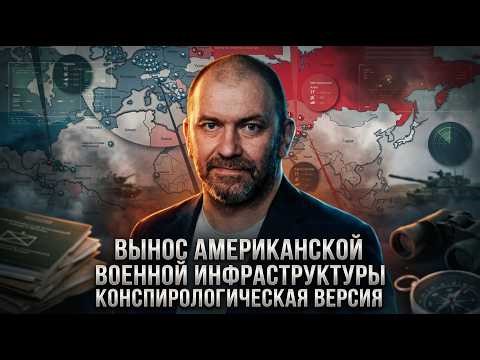 Alexander Kazakov | The Removal of American Military Infrastructure. A Conspiracy Theory