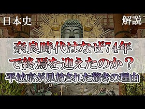 奈良時代はなぜ74年で終焉を迎えたのか？平城京が見放された驚きの理由【奈良時代：日本史】