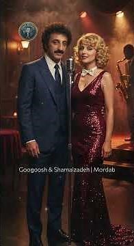 آهنگ مرداب گوگوش با تنظیم جَز کافه‌ای ✨ Googoosh & Shamaizadeh #shorts