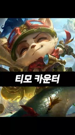 티모가 절대 못 이기는 챔프