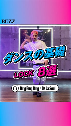 @buzz_rental 👈🏼 これ踊れる👀❓LOCK技8選💪🔥 ━━STUDIO BUZZ━━ 【 エンタメが生まれる場所 】 日本一ダンサーが利用するスタジオとして人気のレンタルスタジオ✨️ 関東を中心に81店舗以上展開しており、24時間営業で自分の好きな時に利用できるのが便利🔥 コスパ最強＆駅チカで使いやすさNo.1🥇 ダンス・フィットネス・ボイトレ・撮影・演劇・打ち合わせetc. お好きな用途でご利用頂けます！ 夢に向かって頑張っている皆様のサポートや エンタメ界を盛り上げる企画も開催中‼️ | STUDIO BUZZ