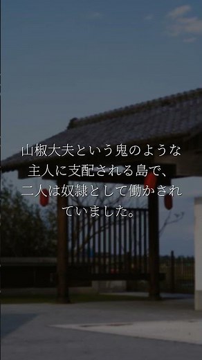 安寿が選んだ決断の真実『山椒大夫』