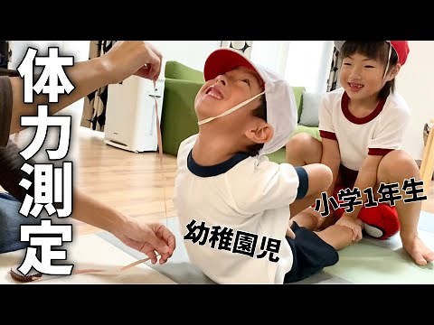 【体力測定】小学1年生と幼稚園児の身体能力を大公開！柔軟 背筋 ジャンプ力【秋の体育】