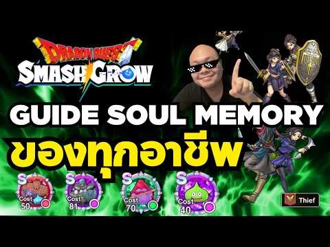 Guide Soul Memory ที่เหมาะกับการBuildของทุกอาชีพ เจาะลึกละเอียดยิบ | Dragon Quest Smash/Grow