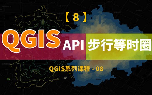 QGIS系列视频（八）：使用百度API，利用QIGS计算15分钟步行等时圈，并进行可视化和提取等时线