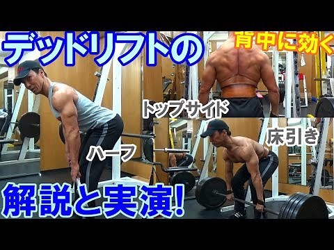 Effective ways to do deadlifts! Explanation and demonstration of form and variations that work on...