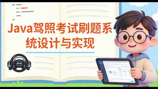 用 Java SSM 搭了个驾照考试刷题系统，题库分类、错题收藏、模拟考试全安排！练题过科一的同时，毕设也直接搞定，答辩老师都夸我选题实用！
