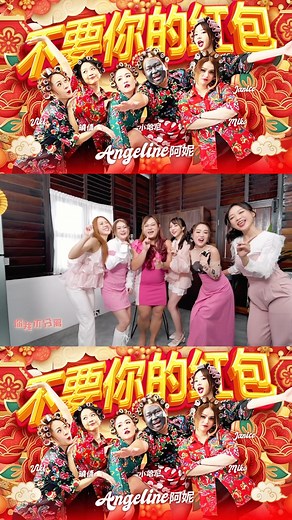 Angeline阿妮 （妮妮） on Instagram: "来了来了，Mv来咯 🥳🥳🥳 很多人问我可以招架得住小哈尼吗 ❓❓ 答案是：五个姐妹Hold 住了，不信你去看我们怎么样把小哈尼“整美”了😆😆 荣誉呈现： @miluxmalaysia 完整版去YT看哟 🥳 💄：Kken 👗： @ilovesundayboutique 🏡：THE KLINS HOUSE（石窟小院） #Angeline阿妮 #晓倩 #Miko #Viki #Janice #小哈尼 #不要你的红包 #发福发财中国年 #Milux #荣誉呈现"