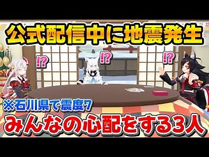 配信中に地震が発生した直後に慌てることなくリスナーの安全を優先する3人【ホロライブ/白上フブキ/大神ミオ/百鬼あやめ】